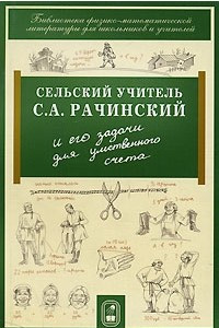 Книга Сельский учитель С. А. Рачинский и его задачи для умственного счета