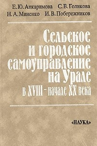 Книга Сельское и городское самоуправление на Урале в XVIII - начале ХХ века