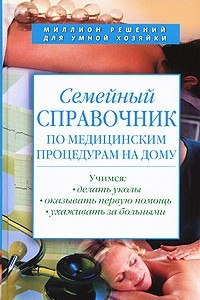 Книга Семейный справочник по медицинским процедурам на дому