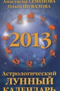 Книга Астрологический лунный календарь на 2013 год