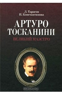 Книга Артуро Тосканини. Великий маэстро