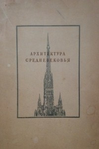 Книга Архитектура Средневековья