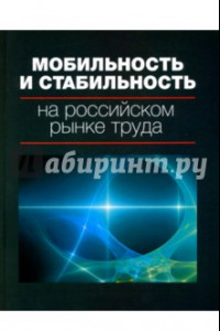 Книга Мобильность и стабильность на российском рынке труда. Монография