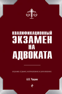 Книга Квалификационный экзамен на адвоката. 7-е издание