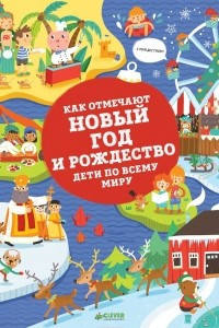 Книга Как отмечают Новый год и Рождество дети по всему миру