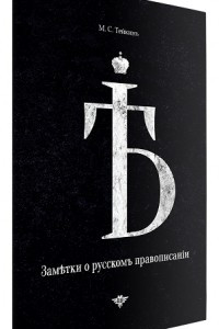 Книга Замѣтки о русскомъ правописаніи