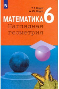 Книга Математика. 6 класс. Наглядная геометрия. Учебник. ФП
