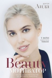 Книга Beauty мотиватор. Честная косметология от эксперта красоты