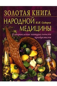 Книга Золотая книга народной медицины. Оздоровление натуральными продуктами
