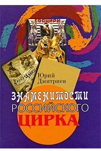 Книга Знаменитости российского цирка