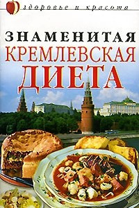 Книга Знаменитая кремлевская диета