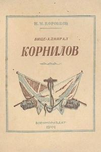 Книга Вице-адмирал Корнилов