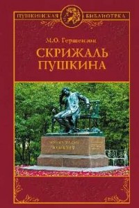 Книга Скрижаль Пушкина