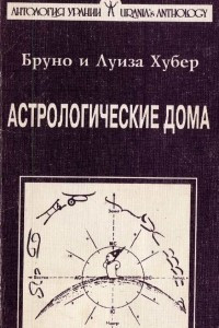Книга астрологические дома