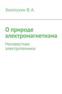 Книга О природе электромагнетизма. Неизвестная электротехника