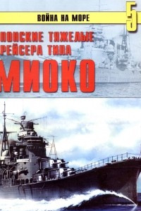 Книга Японские тяжелые крейсера типа 