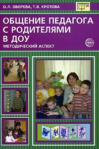 Книга Общение педагога с родителями в ДОУ. Методический аспект