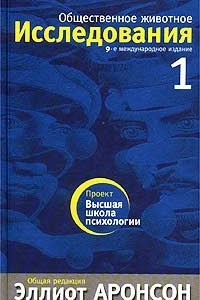 Книга Общественное животное. Исследования. Том 1