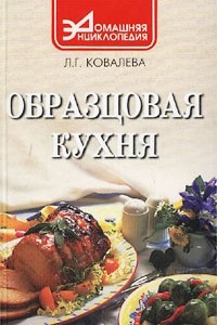 Книга Образцовая кухня