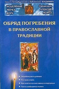 Книга Обряд погребения в православной традиции