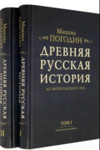 Книга Древняя русская история до монгольского ига. В 2-х томах (комплект)