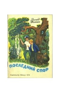 Книга Последний спор