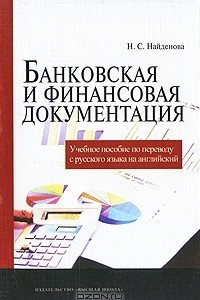 Книга Банковская и финансовая документация