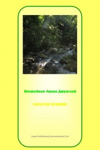 Книга Аяуаска, волшебная лиана джунглей: джатака о золотом кувшине в реке