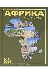 Книга Африка. В 2 томах. Том 2. К-Я