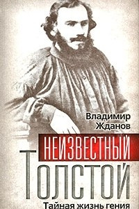 Книга Неизвестный Толстой. Тайная жизнь гения