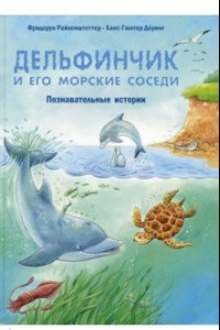 Книга Дельфинчик и его морские соседи. Познавательные истории