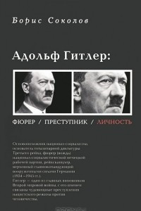 Книга Адольф Гитлер: Фюрер. Преступник. Личность