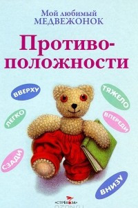 Книга Противоположности