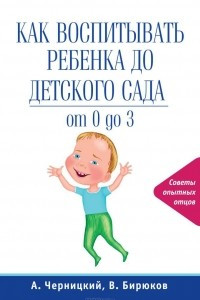 Книга Как воспитывать ребенка до детского сада