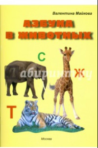 Книга Азбука в животных