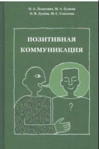 Книга Позитивная коммуникация. (Коллективная монография)