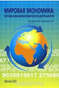 Книга Мировая экономика. Введение во внешнеэкономическую деятельность