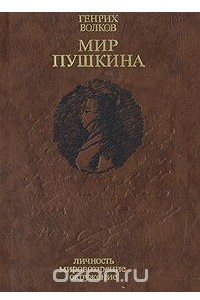 Книга Мир Пушкина. Личность. Мировоззрение. Окружение