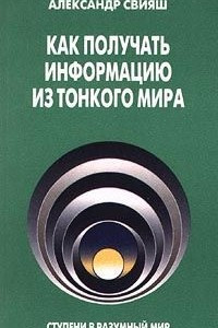 Книга Как получать информацию из Тонкого мира