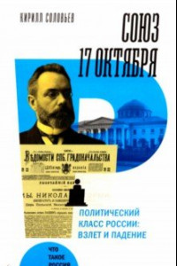 Книга Союз 17 октября. Политический класс России