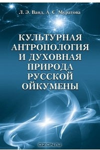 Книга Культурная антропология и духовная природа русской ойкумены