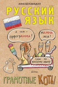 Книга Русский язык. Грамотные коты