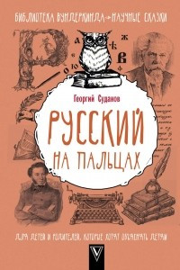 Книга Русский на пальцах