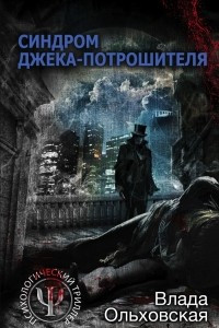 Книга Синдром Джека-потрошителя