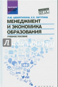 Книга Менеджмент и экономика образования. Учебное пособие. ФГОС