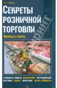 Книга Секреты розничной торговли. Вопросы и ответы