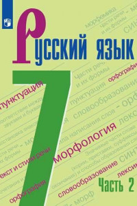 Книга Баранов. Русский язык. 7 класс. В 2 частях. Часть 2. Учебник.