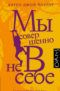 Книга Мы совершенно не в себе