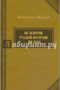 Книга Из истории русской иерархии XVI века