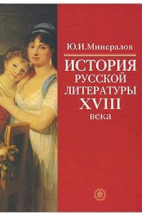 Книга История русской литературы XVIII века